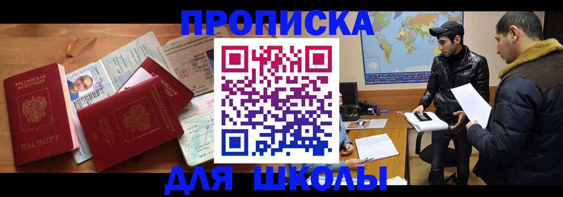регистрация для школы в Московской области