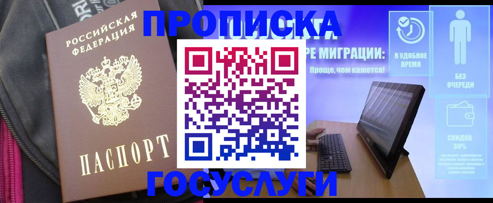 купить прописку в Московской области