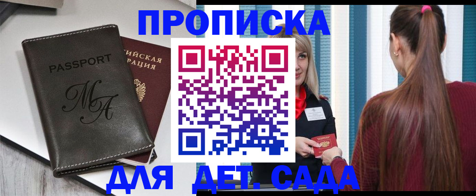 купить прописку в Московской области